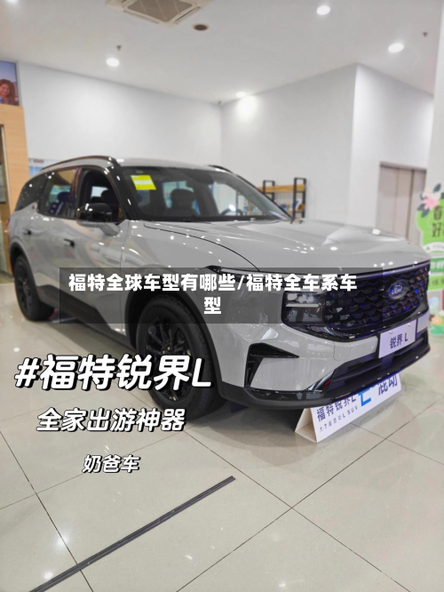 福特全球车型有哪些/福特全车系车型