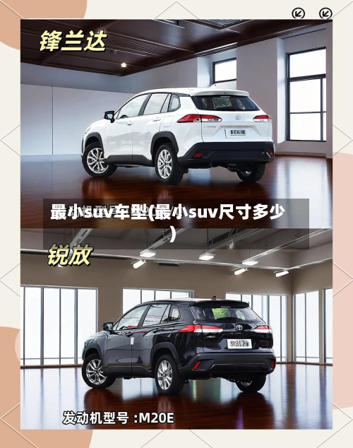 最小suv车型(最小suv尺寸多少)