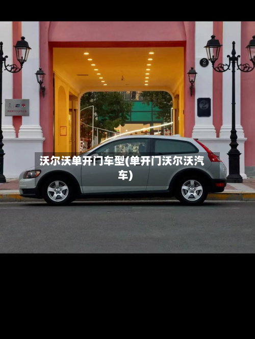 沃尔沃单开门车型(单开门沃尔沃汽车)-第3张图片