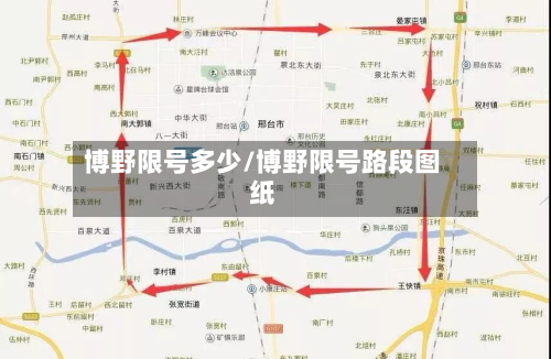 博野限号多少/博野限号路段图纸-第3张图片