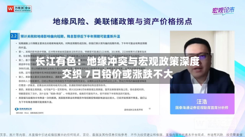 长江有色：地缘冲突与宏观政策深度交织 7日铅价或涨跌不大-第1张图片