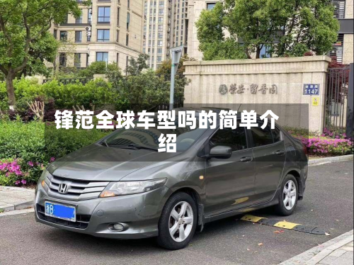 锋范全球车型吗的简单介绍-第3张图片