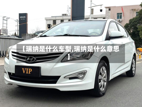 【瑞纳是什么车型,瑞纳是什么意思】