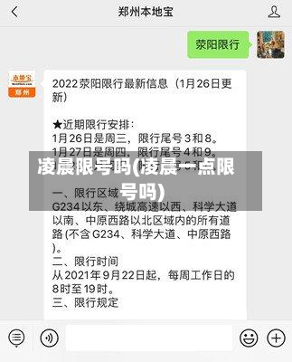 凌晨限号吗(凌晨一点限号吗)