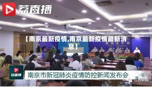 【南京最新疫情,南京最新疫情最新消息】-第2张图片