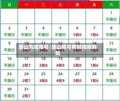 唐山为啥限号/唐山限号有时间限制吗-第2张图片