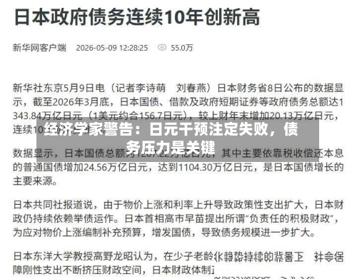 经济学家警告：日元干预注定失败，债务压力是关键-第2张图片