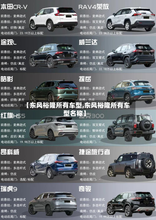 【东风裕隆所有车型,东风裕隆所有车型名称】