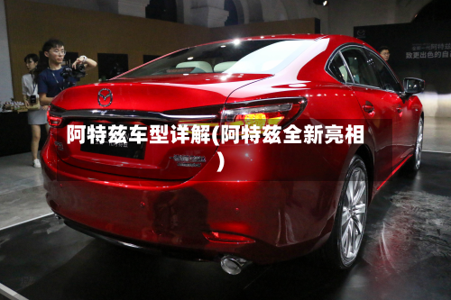 阿特兹车型详解(阿特兹全新亮相)