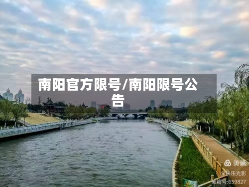 南阳官方限号/南阳限号公告