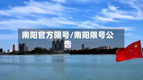 南阳官方限号/南阳限号公告-第2张图片