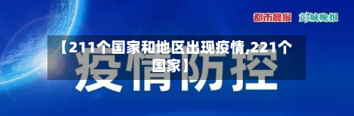 【211个国家和地区出现疫情,221个国家】-第3张图片