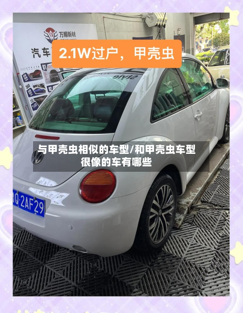 与甲壳虫相似的车型/和甲壳虫车型很像的车有哪些-第3张图片