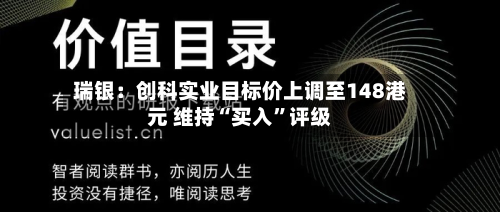 瑞银：创科实业目标价上调至148港元 维持“买入	”评级-第1张图片