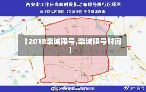【2018栾城限号,栾城限号时间】-第2张图片