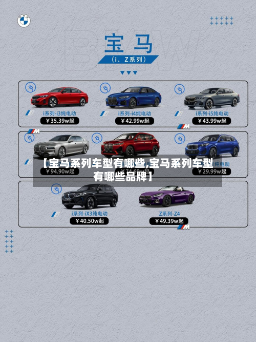 【宝马系列车型有哪些,宝马系列车型有哪些品牌】-第3张图片
