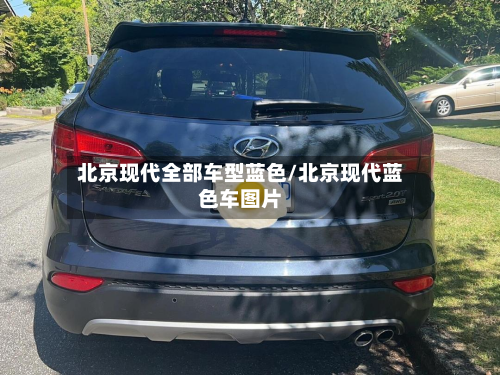 北京现代全部车型蓝色/北京现代蓝色车图片