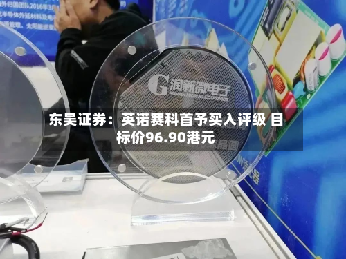 东吴证券：英诺赛科首予买入评级 目标价96.90港元-第1张图片