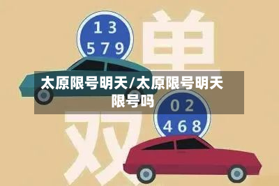 太原限号明天/太原限号明天限号吗