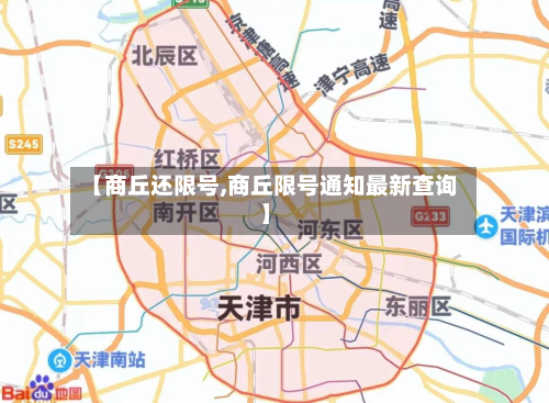 【商丘还限号,商丘限号通知最新查询】