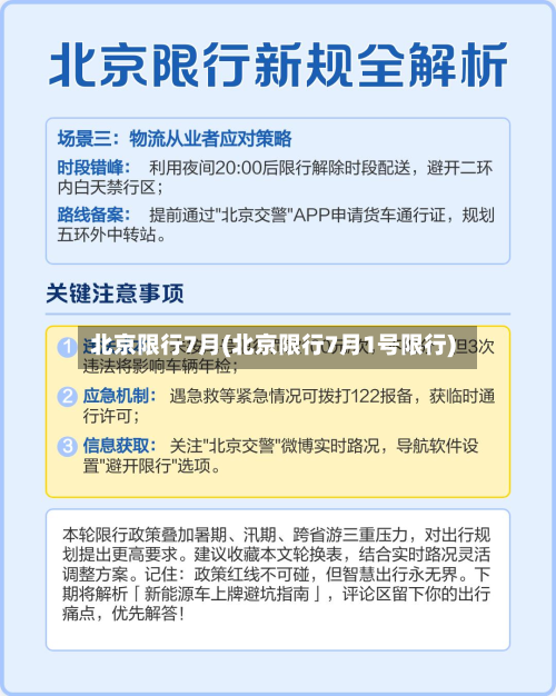 北京限行7月(北京限行7月1号限行)-第2张图片