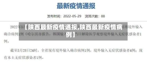 【陕西最新疫情通报,陕西最新疫情病例】-第2张图片