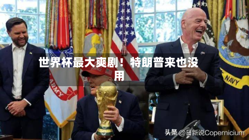 世界杯最大爽剧!特朗普来也没用-第3张图片