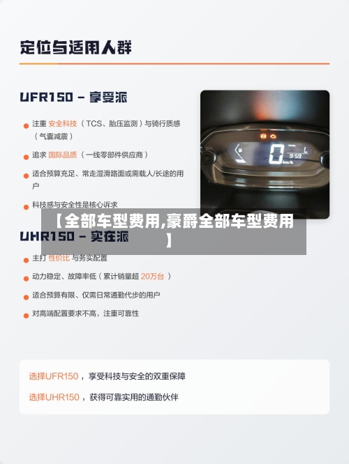 【全部车型费用,豪爵全部车型费用】-第2张图片