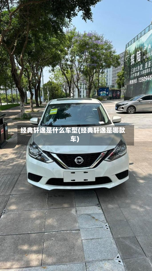 经典轩逸是什么车型(经典轩逸是哪款车)-第2张图片