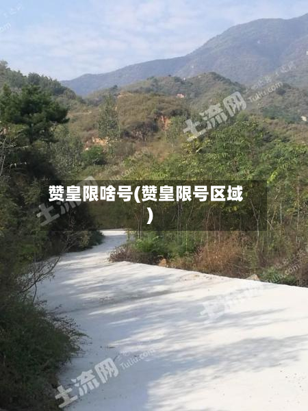 赞皇限啥号(赞皇限号区域)