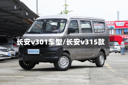 长安v301车型/长安v315款