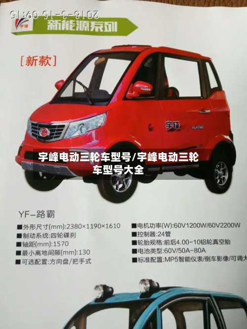 宇峰电动三轮车型号/宇峰电动三轮车型号大全