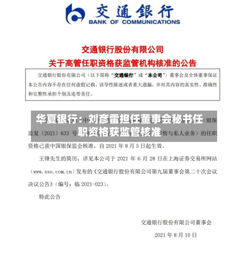 华夏银行：刘彦雷担任董事会秘书任职资格获监管核准-第2张图片