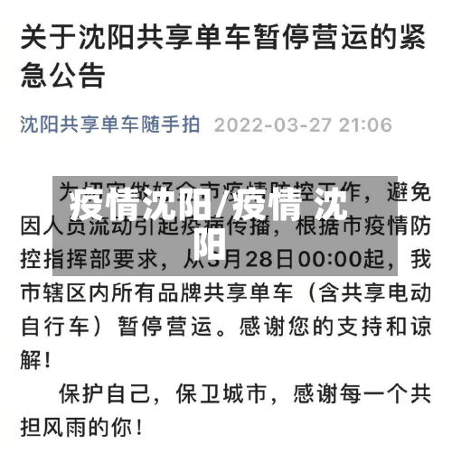 疫情沈阳/疫情 沈阳-第3张图片