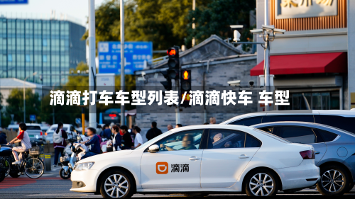 滴滴打车车型列表/滴滴快车 车型-第3张图片