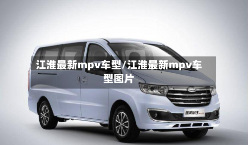 江淮最新mpv车型/江淮最新mpv车型图片