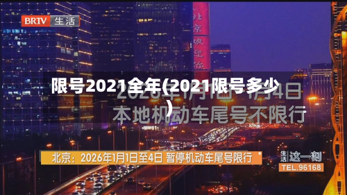 限号2021全年(2021限号多少)