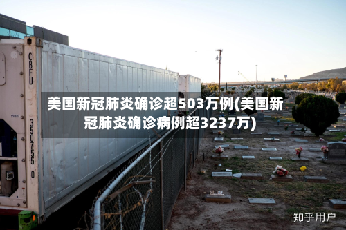 美国新冠肺炎确诊超503万例(美国新冠肺炎确诊病例超3237万)-第3张图片