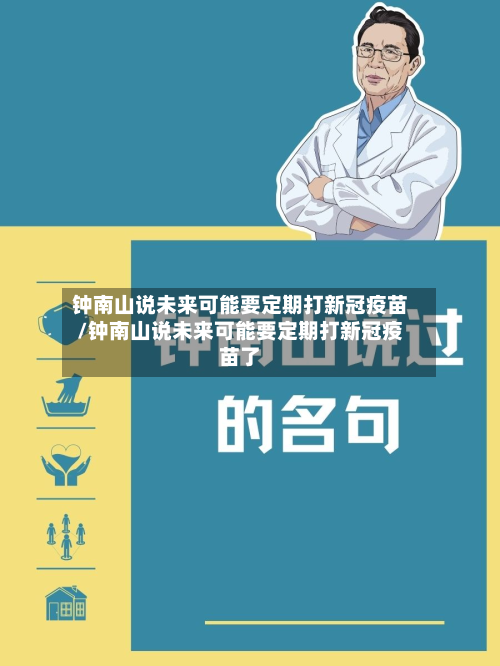 钟南山说未来可能要定期打新冠疫苗/钟南山说未来可能要定期打新冠疫苗了-第2张图片