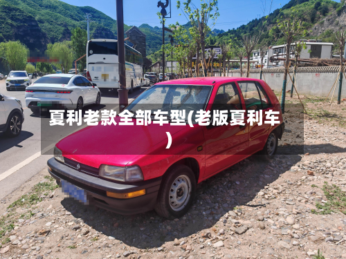 夏利老款全部车型(老版夏利车)-第3张图片