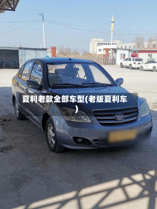 夏利老款全部车型(老版夏利车)-第2张图片