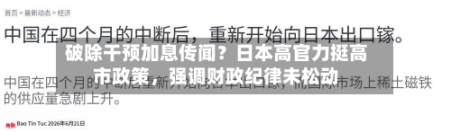 破除干预加息传闻？日本高官力挺高市政策，强调财政纪律未松动-第1张图片