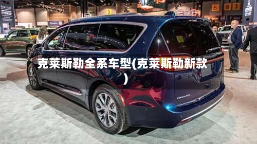 克莱斯勒全系车型(克莱斯勒新款)-第3张图片