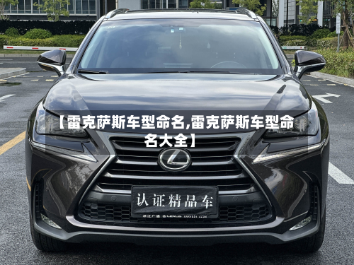 【雷克萨斯车型命名,雷克萨斯车型命名大全】-第3张图片