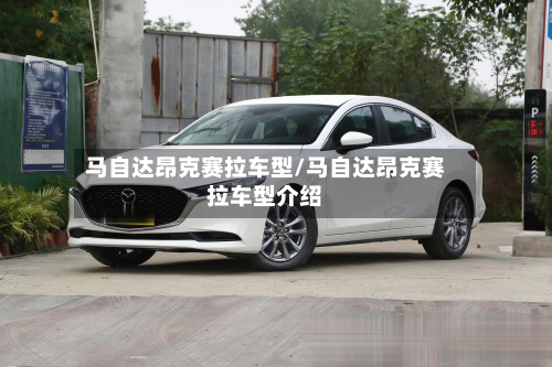 马自达昂克赛拉车型/马自达昂克赛拉车型介绍