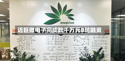 迈巨微电子完成数千万元B轮融资-第2张图片