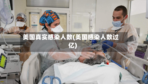 美国真实感染人数(美国感染人数过亿)