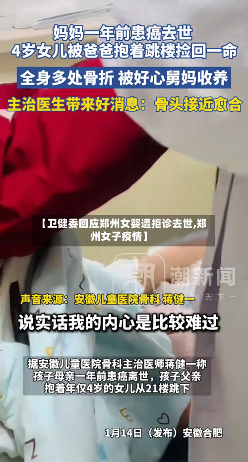 【卫健委回应郑州女婴遭拒诊去世,郑州女子疫情】-第2张图片