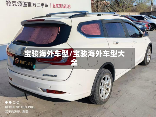 宝骏海外车型/宝骏海外车型大全-第2张图片