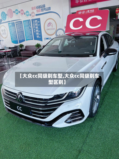 【大众cc同级别车型,大众cc同级别车型区别】-第2张图片